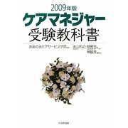 ケアマネジャー受験教科書〈2009年版〉 [単行本]