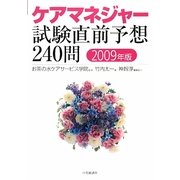 ケアマネジャー試験直前予想240問〈2009年版〉 [単行本]