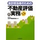 会計担当者のための不動産評価の実務 第2版 [単行本]