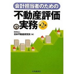 会計担当者のための不動産評価の実務 第2版 [単行本]
