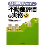 会計担当者のための不動産評価の実務 第2版 [単行本]