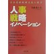人事戦略イノベーション―日本型新職務主義の提言 [単行本]