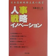 人事戦略イノベーション―日本型新職務主義の提言 [単行本]