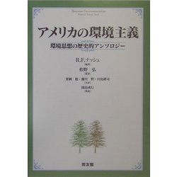 アメリカの環境主義―環境思想の歴史的アンソロジー [単行本]