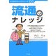 流通のナレッジ(ビジネスナレッジシリーズ〈06〉) [単行本]