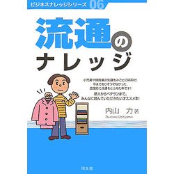 流通のナレッジ(ビジネスナレッジシリーズ〈06〉) [単行本]