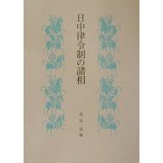 日中律令制の諸相 [単行本]