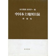 中国本土地図目録 増補版