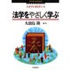 法学をやさしく学ぶ(スタディ・ガイダンス) [全集叢書]