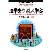法学をやさしく学ぶ(スタディ・ガイダンス) [全集叢書]