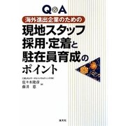 Q&A海外進出企業のための現地スタッフ採用・定着と駐在員育成のポイント [単行本]