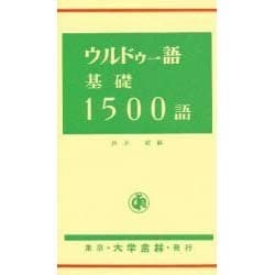ウルドゥー語基礎1500語 [単行本]