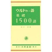 ウルドゥー語基礎1500語 [単行本]