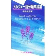 ノルウェー語分類単語集 [単行本]