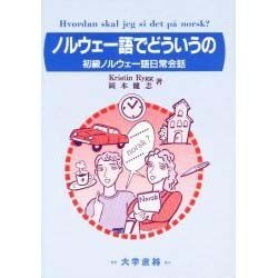 ノルウェー語でどういうの－初級ノルウェー語日常会話 [単行本]