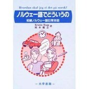 ノルウェー語でどういうの－初級ノルウェー語日常会話 [単行本]