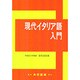 現代イタリア語入門 [単行本]