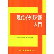 現代イタリア語入門 [単行本]