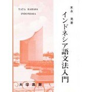 インドネシア語文法入門 [単行本]