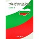 ブルガリア語文法 [単行本]