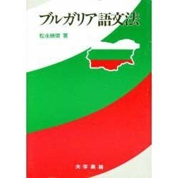 ブルガリア語文法 [単行本]