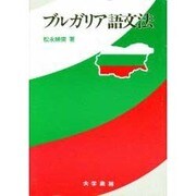 ブルガリア語文法 [単行本]