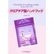 クロアチア語ハンドブック [単行本]