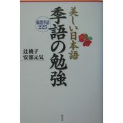 美しい日本語 季語の勉強―厳選季語225 [単行本]