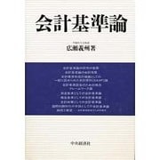 会計基準論 [単行本]