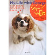 ジョージとの日々―とっても手のかかるダメ犬が教えてくれた、大切なこと [単行本]