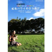 虹色ハワイのロコ遊び―J-WAVE 81.3FM COLORS of HAWAII(地球の歩き方BOOKS) [単行本]