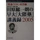 田原総一朗の早大「大隈塾」講議録2005―『激論!日本』政治編 [単行本]