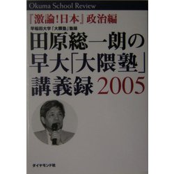 田原総一朗の早大「大隈塾」講議録2005―『激論!日本』政治編 [単行本]