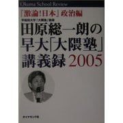 田原総一朗の早大「大隈塾」講議録2005―『激論!日本』政治編 [単行本]