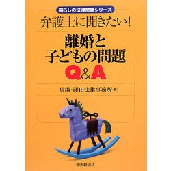 離婚と子どもの問題Q&A―弁護士に聞きたい!(暮らしの法律問題シリーズ) [単行本]
