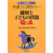 離婚と子どもの問題Q&A―弁護士に聞きたい!(暮らしの法律問題シリーズ) [単行本]