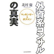 外資系コンサルの真実―マッキンゼーとボスコン [単行本]