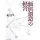 「価値創造」の経営 [単行本]