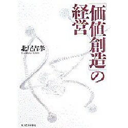 「価値創造」の経営 [単行本]