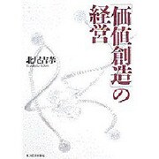 「価値創造」の経営 [単行本]