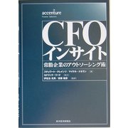 CFOインサイト―常勝企業のアウトソーシング術 [単行本]