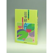 法華経入門（女子部教学入門 2） [単行本]