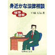 身近かな法律相談―借地・借家 [単行本]