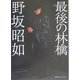 最後の林檎 [単行本]