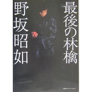 最後の林檎 [単行本]