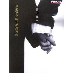 恋愛不全時代の処方箋(フィガロ・ブックス) [単行本]