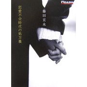 恋愛不全時代の処方箋(フィガロ・ブックス) [単行本]