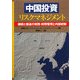 中国投資リスクマネジメント―継続と撤退の税務・財務管理と内部統制 [単行本]