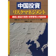 中国投資リスクマネジメント―継続と撤退の税務・財務管理と内部統制 [単行本]