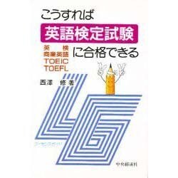 ヨドバシ.com - こうすれば英語検定試験に合格できる(ライセンスガイド